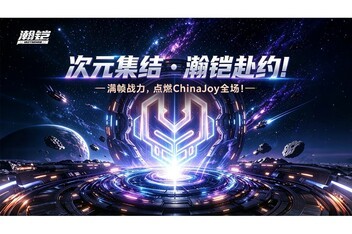 ��Ԫ���ᣬ�����Լ����֡ս������ȼChinaJoyȫ����