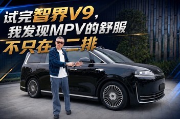 �����ǽ�V9���ҷ���MPV�������ֻ�ڶ���