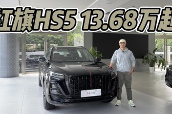 13.68����ȫϵ2.0T+8AT������HS5ѡ���Ż������䣿