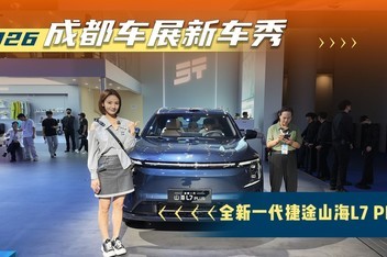 2026�ɶ���չ�³��㣺ɽ��L7PLUS