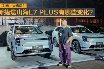 ���䣡�ʵ磡�󴲷���ȫ�½�;ɽ��L7 PLUS����Щ�仯��