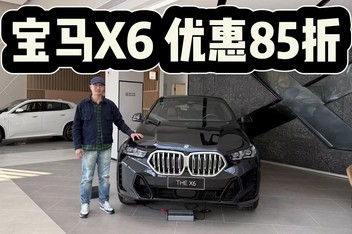 ����X6�Ż�85�ۣ�60���ͷ�����֣�ֻ��10���������ǹ���X5��