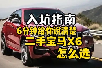 ����SUV����Ƭ��6���Ӹ�������ֱ���X6��ôѡ