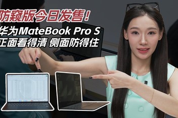 ��������շ��ۣ���ΪMateBook Pro S ���濴���塢�������ס