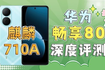 ����710A������ʲôˮƽ����Ϊ����80�������