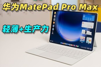 ��ΪMatePad Pro Max ������飡�ᱡ���������Ҷ�Ҫ��