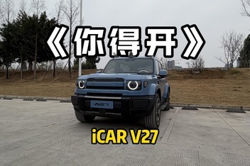 �������ڣ���ʵһ��iCAR V27����ɶ�о���