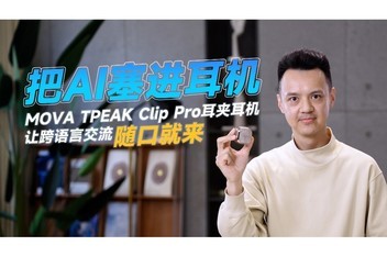 ��AI����������MOVA TPEAK Clip Pro���ж����ÿ����Խ�����ھ���