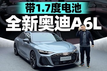 ��1.7�ȵ�أ�ȫ�°µ�A6L��̬����