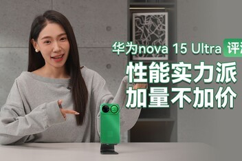 ��Ϊnova 15 Ultra���⣺����ʵ���ɣ��������Ӽ�