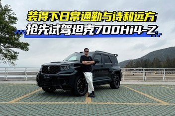 װ�����ճ�ͨ����ʫ��Զ�� �����Լ�̹��700Hi4-Z