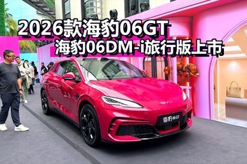 2026���06GT������06DM-i���а�����