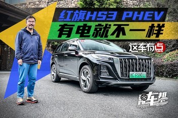 ����HS3 PHEV���е�Ͳ�һ��