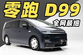 ���� D99 ����ϸ���飡55 ���ӽ�͸���� 9 ϵ MPV��