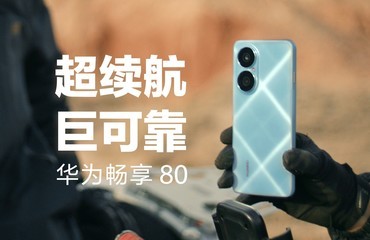 超续航，超能扛！华为畅享 80极限“生存”实录
