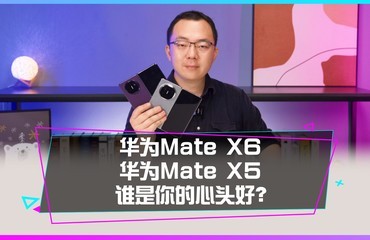 华为Mate X6还是华为Mate X5谁是你的心头好？