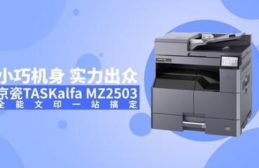 С�ɻ��� ʵ������ ����TASKalfa MZ2503ȫ����ӡһվ�㶨