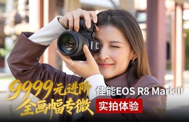 9999Ԫ����ȫ����ר΢ ����EOS R8 Mark IIʵ������
