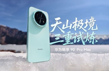 ��Ϊ���� 90 Pro Max����ɽ��������������