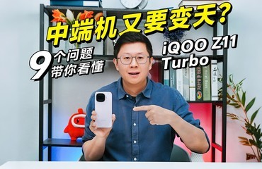 �ж˻���Ҫ���죿9��������㿴��iQOO Z11 Turbo