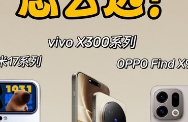 С17vivo X300OPPO Find X9콢ôѡ
