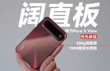 ȫ���׿���ֱ�壡��ΪPura X View�������֣����в�ͬ��