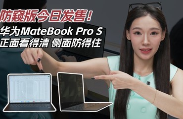 ��������շ��ۣ���ΪMateBook Pro S ���濴���塢�������ס