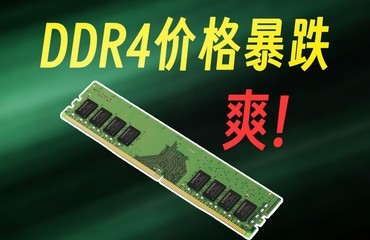 DDR4内存价格暴跌！大快人心！美光补刀