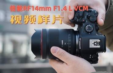 ����RF14mm F1.4 L VCM��Ƶ��Ƭ