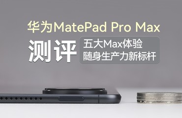 华为MatePad Pro Max测评：五大Max体验，随身生产力新标杆