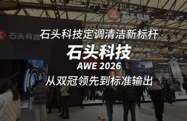 AWE 2026 ���㣺ʯͷϴ�ػ�˫�ڼ��ᣬ�ÿƼ���д��ͥ����߼�