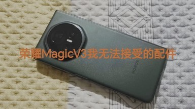 荣耀MagicV3自带手机壳不推荐