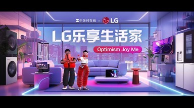 LG ChinaJoy首秀：乐享生活家，5大场景诠释生活美学