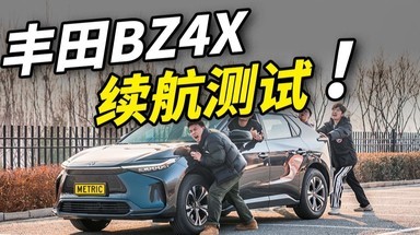 丰田BZ4X暴力续航测试！究竟能打几折？