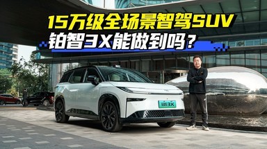 15万级全场景智驾SUV！铂智3X能做到吗？