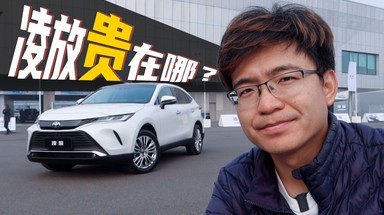 同样都是TNGA，凌放和RAV4有啥区别？