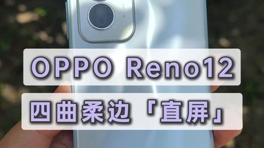 OPPO Reno12真机上手，四曲柔边小直屏，颜值手感都很赞！