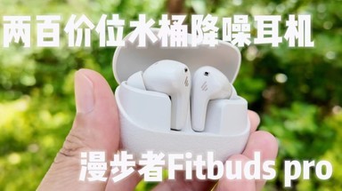 漫步者新款两百价位降噪耳机fitbuds pro，开箱体验。