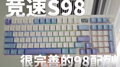 竞速s98，一把性价比不错的机械键盘，很稳很水桶