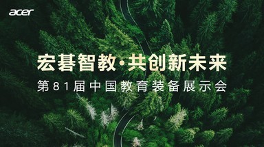 宏碁智教·共创新未来 第81届中国教育装备展示会