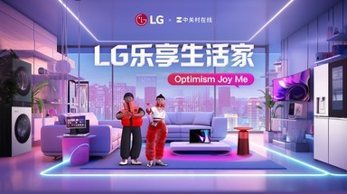 LG乐享生活家强势登录ChinaJoy，新品发布