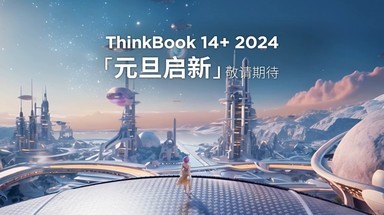 ThinkBook 元年启程AIGC创意