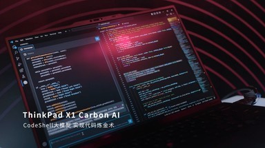 ThinkPad X1 Carbon AI    北大Codeshell