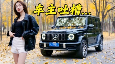 花300万买大G，后悔过吗？