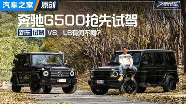 V8和L6有何不同？抢先试驾奔驰G500