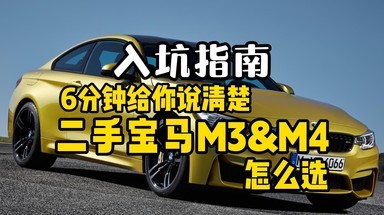 送给bimmer的又一份礼物，6分钟告诉你二手宝马M3&M4怎么选