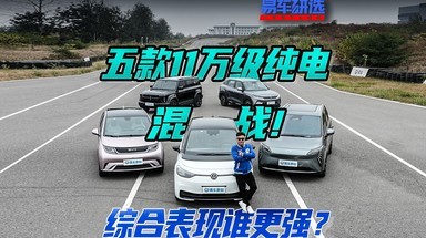 五款11万级纯电之间的混战！ 综合表现谁更强？