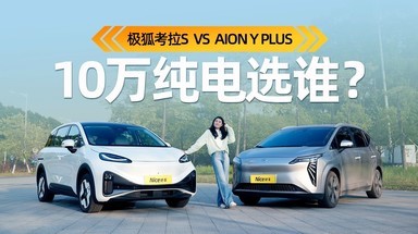 家用纯电SUV，还得这么选！考拉S对比AION Y PLUS