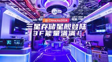 ChinaJoy2024三星存储星舰登陆，3F能量满满！