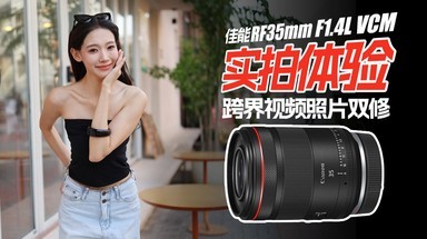 佳能RF35mm F1.4L VCM实拍体验：视频和拍照通吃的大光圈定焦镜头